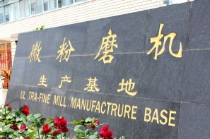 微粉磨基地、微粉磨廠家、中速微粉磨、超細(xì)微粉磨